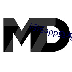 污污(汙)app免费下载