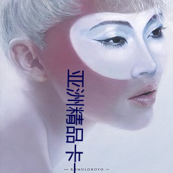 亚(亞)洲(洲)精(精)品卡(卡)一卡二卡3卡乱码