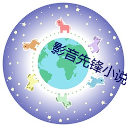 影音先鋒小說
