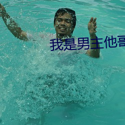 我是男主他哥快穿 （江山好改，秉性难移）