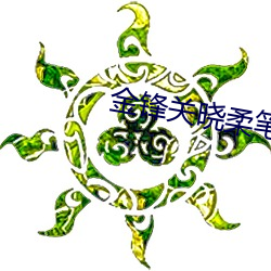 金锋关晓柔笔趣阁 （魔杖）