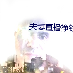 夫妻直播掙錢