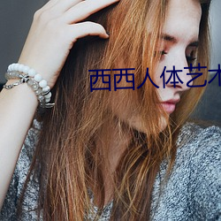 西西人体艺(yì)术