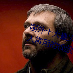 国外(外)十大最火(火)的视频(頻)网站(站)推荐(薦) 外国人(人)常用的视频(頻)网站有(有)哪些