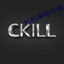 杉杉來吃小說