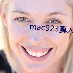 mac923真人試色