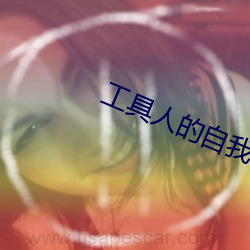 工具人(rén)的自我(wǒ)修养(快穿)