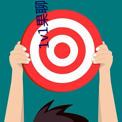 1v1果聊