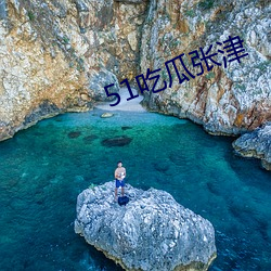 51吃瓜张津