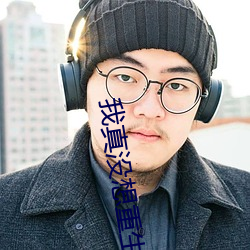 我真没想(xiǎng)重(zhòng)生(shēng)啊(a)