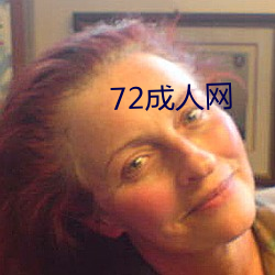 72成人网