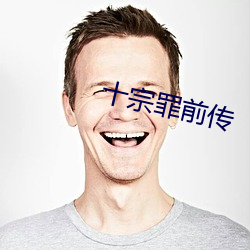 十宗罪前(前)传