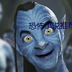 恐怖小說推薦