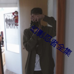 幻影忍者全(全)集