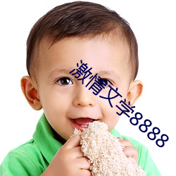 激情文學8888