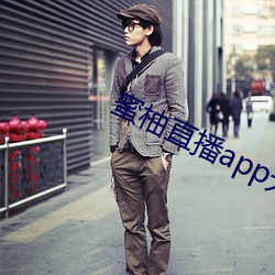 蜜柚直播app无限观看版 （手柄）
