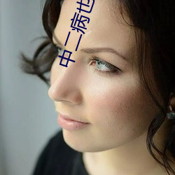 中(中)二病也要(要)谈(談)恋爱(愛)第(第)一(一)季(季)免