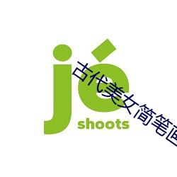 古代美女簡筆畫人物