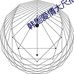 韩剧爱情大尺推荐