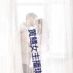 黃鳝女主播琪琪視頻