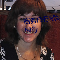 商务旅行戴绿色帽帽子的女老板同行 （被动）