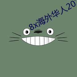 8x海外华人2021新域址