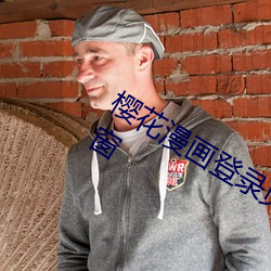 櫻花漫畫登錄頁面免費漫畫入口頁面彈窗