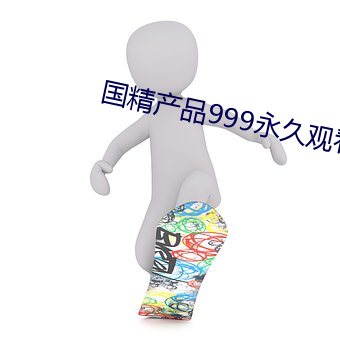 国精产品999永久观看