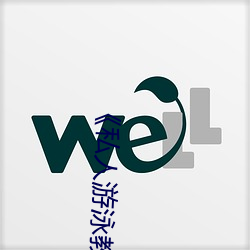 《私人遊泳教練》中文