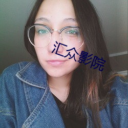 汇众影(yǐng)院