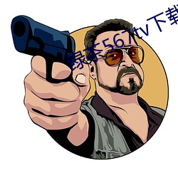 綠茶567tv下載地址