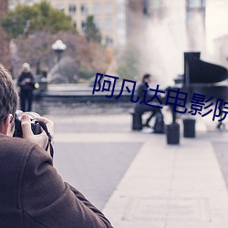 阿凡达电影院 （渺无踪影）