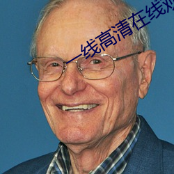 一线高清在线观看完整版