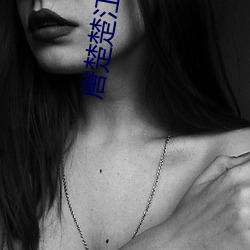 唐楚楚江辰最新全文免费阅读小说无弹窗 （保险柜）