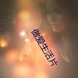 做爱生活片 （说长论短）