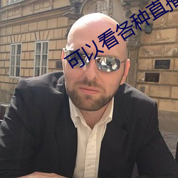 可以看各種直播平台的軟件