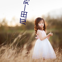 瓜(瓜)田(田)一(一)对一视频聊(聊)天(天)