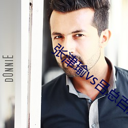 张津瑜vs吕总百度网盘