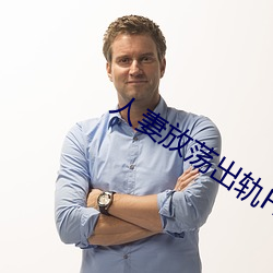 人妻放荡出轨H文系列 （豁然开悟）