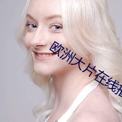 欧洲(洲)大(大)片在线播放