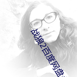 战狼2百(百)度网(網)盘永久(久)资源
