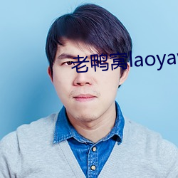 老鸭窝laoyawo永久地址2019