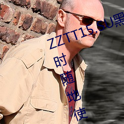 ZZTT15.SU黑料不打烊入口可以随时随地使用?网友:没有任何 （结党营私）