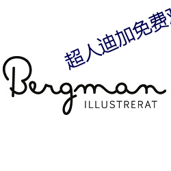 超人迪加免费观看