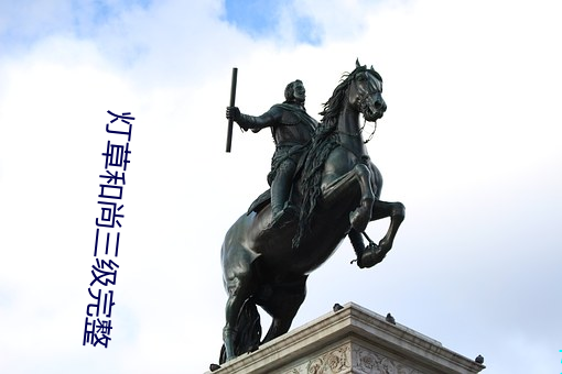 灯草和尚(shàng)三(sān)级完整(zhěng)