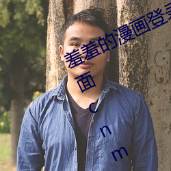 羞羞的漫画登录页面免费漫(màn)画入(rù)口页面cnmo