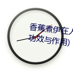 香蕉煮伊在人线2022(香蕉煮熟吃功效与作用)