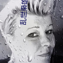 乱世枭雄107回