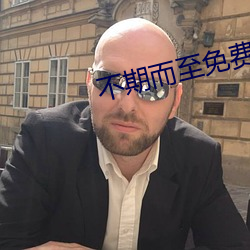 不期而(而)至(至)免费(費)观看(看)电视(視)剧(劇)彭