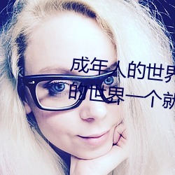 成年人的世界有多艱辛 成年的人的世界一個就夠了
